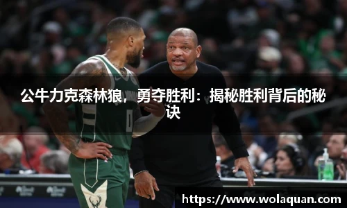 公牛力克森林狼，勇夺胜利：揭秘胜利背后的秘诀