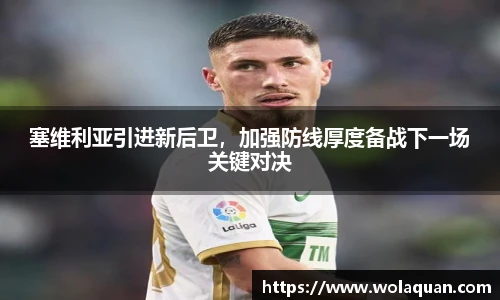 塞维利亚引进新后卫，加强防线厚度备战下一场关键对决